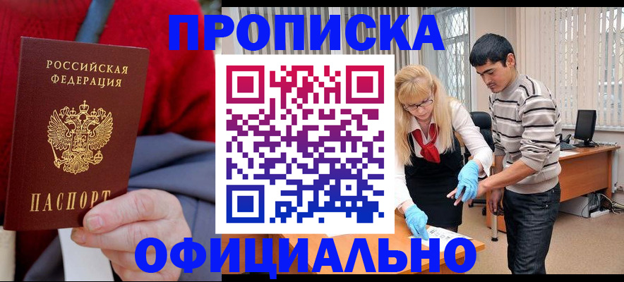 прописка от собственника в Москве