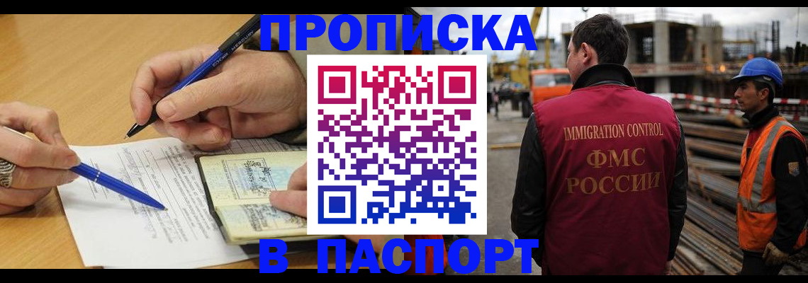 прописка в Москве