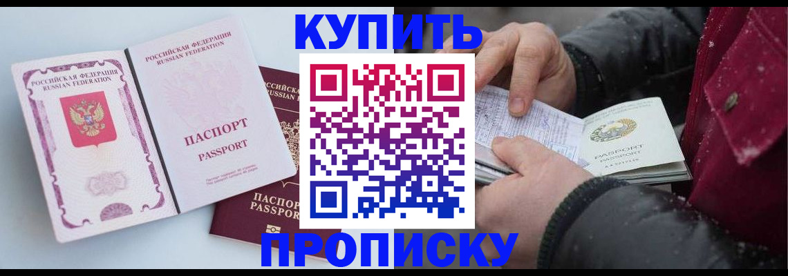 прописка в Москве